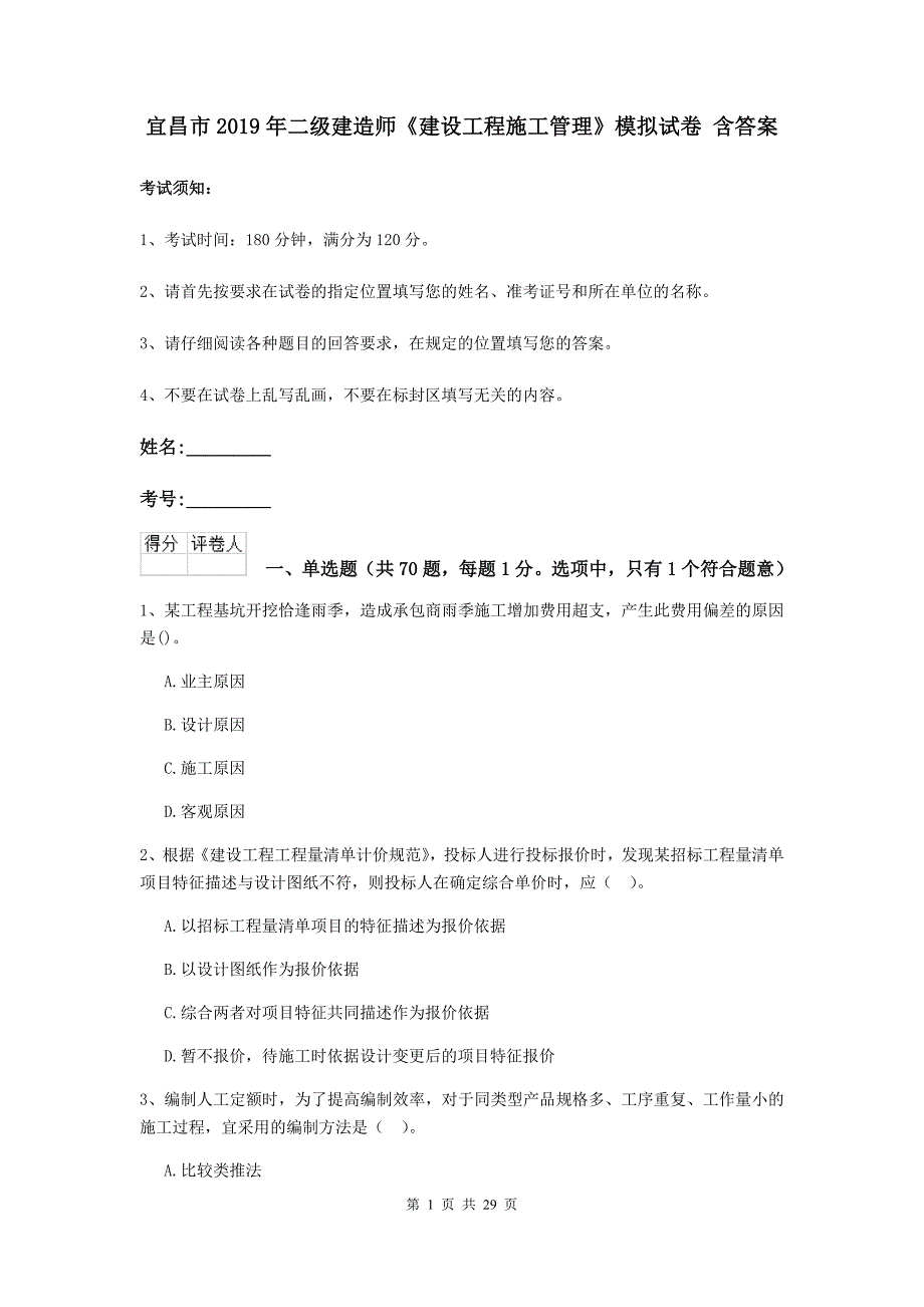 宜昌市2019年二级建造师《建设工程施工管理》模拟试卷 含答案_第1页