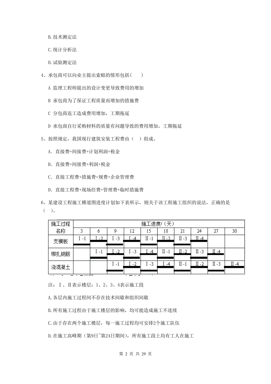 宜昌市2019年二级建造师《建设工程施工管理》模拟试卷 含答案_第2页