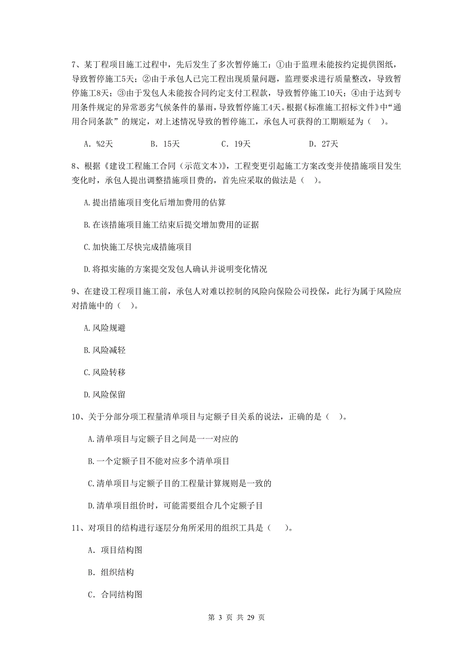 宜昌市2019年二级建造师《建设工程施工管理》模拟试卷 含答案_第3页