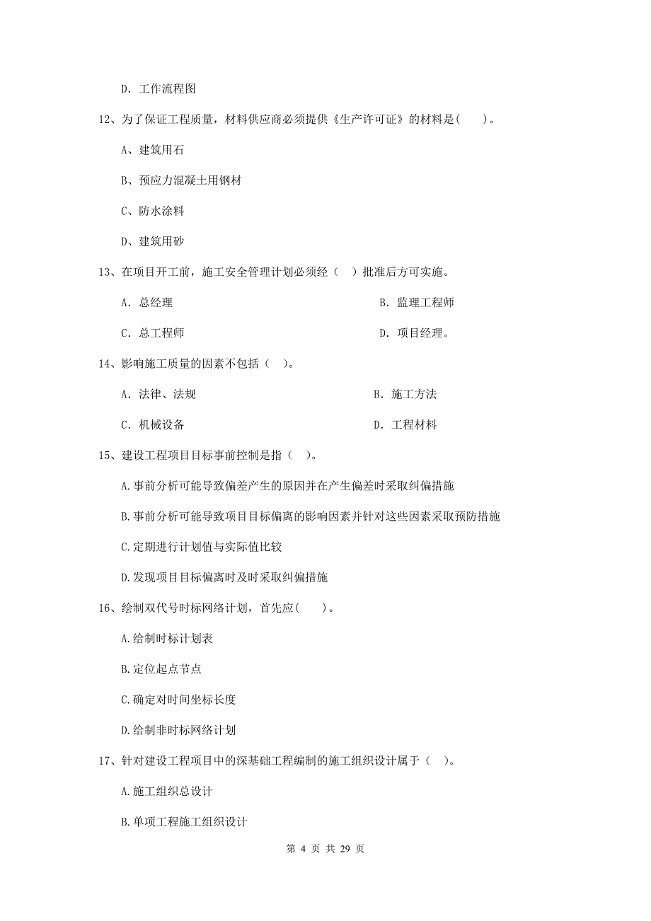 宜昌市2019年二级建造师《建设工程施工管理》模拟试卷 含答案_第4页