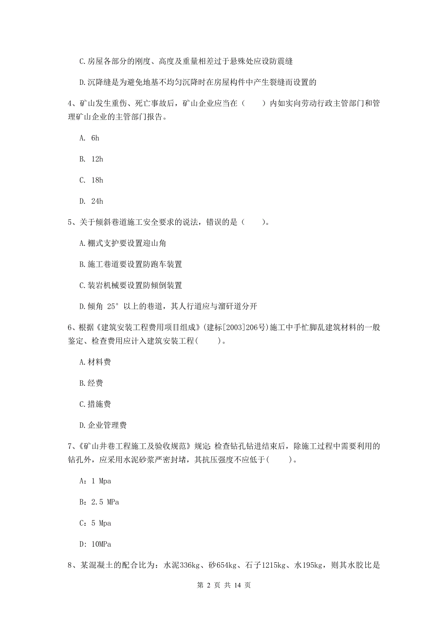 巴音郭楞蒙古自治州二级建造师《矿业工程管理与实务》练习题 含答案_第2页