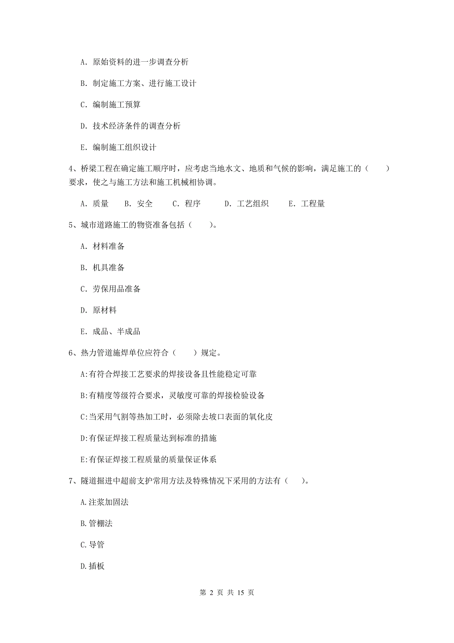 国家2020年二级建造师《市政公用工程管理与实务》多选题【50题】专项考试（ii卷） 附解析_第2页