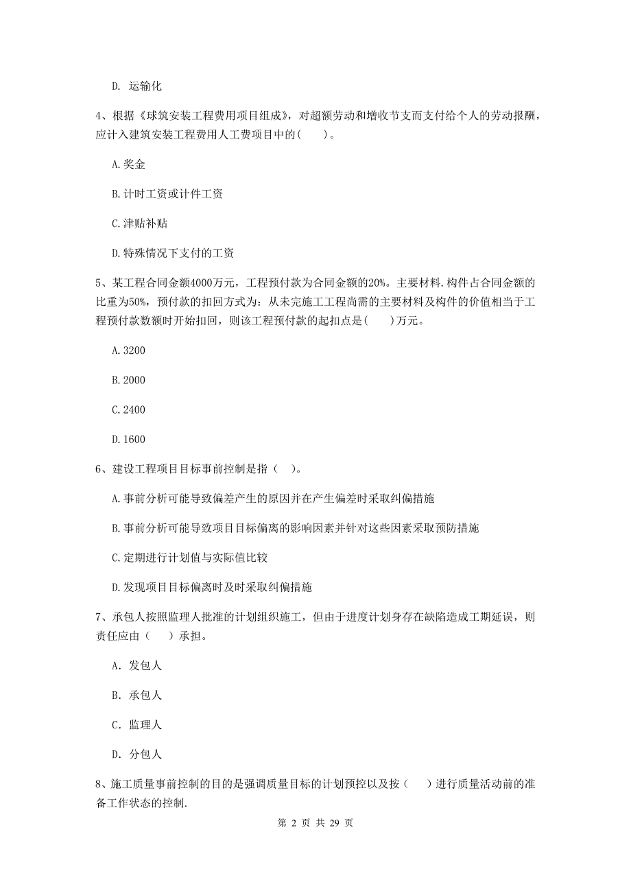 隆德县二级建造师《建设工程施工管理》考试试题 含答案_第2页