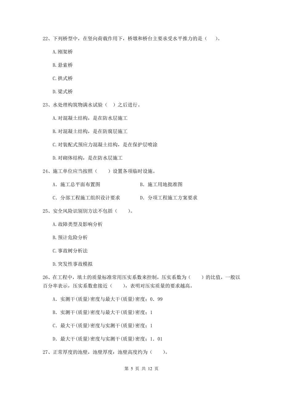 2020版注册二级建造师《市政公用工程管理与实务》单项选择题【50题】专题考试b卷 附解析_第5页