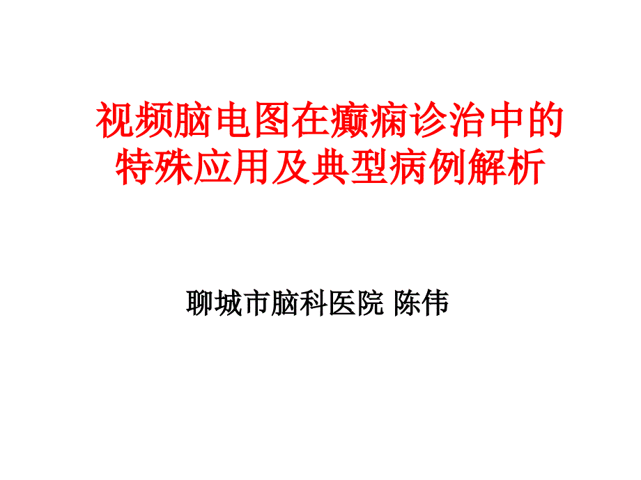 视频脑电图特殊应用与病例解析_第1页