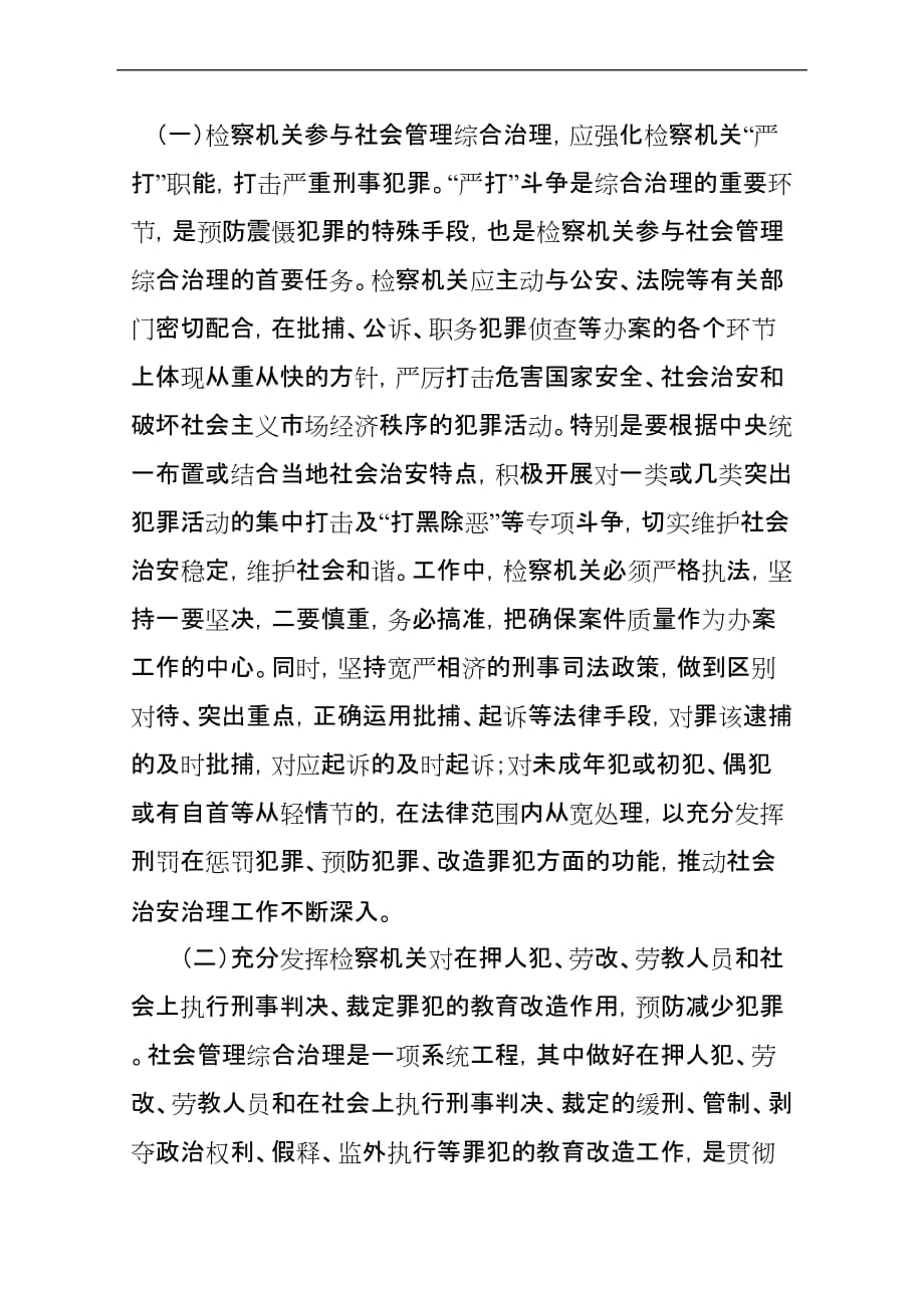 浅谈完善检察机关参加社会管理综合治理的方式和措施(同名3277)_第2页