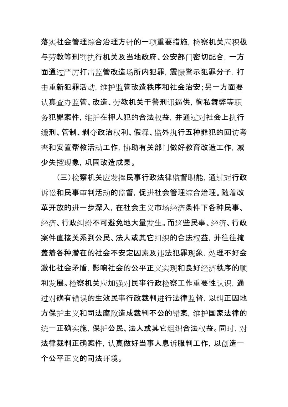 浅谈完善检察机关参加社会管理综合治理的方式和措施(同名3277)_第3页