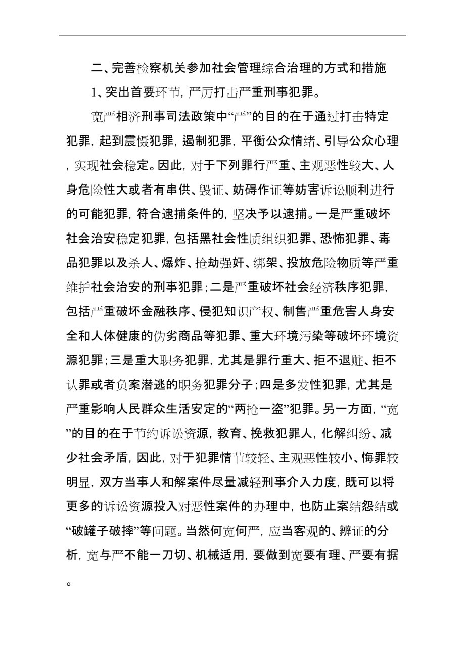 浅谈完善检察机关参加社会管理综合治理的方式和措施(同名3277)_第4页