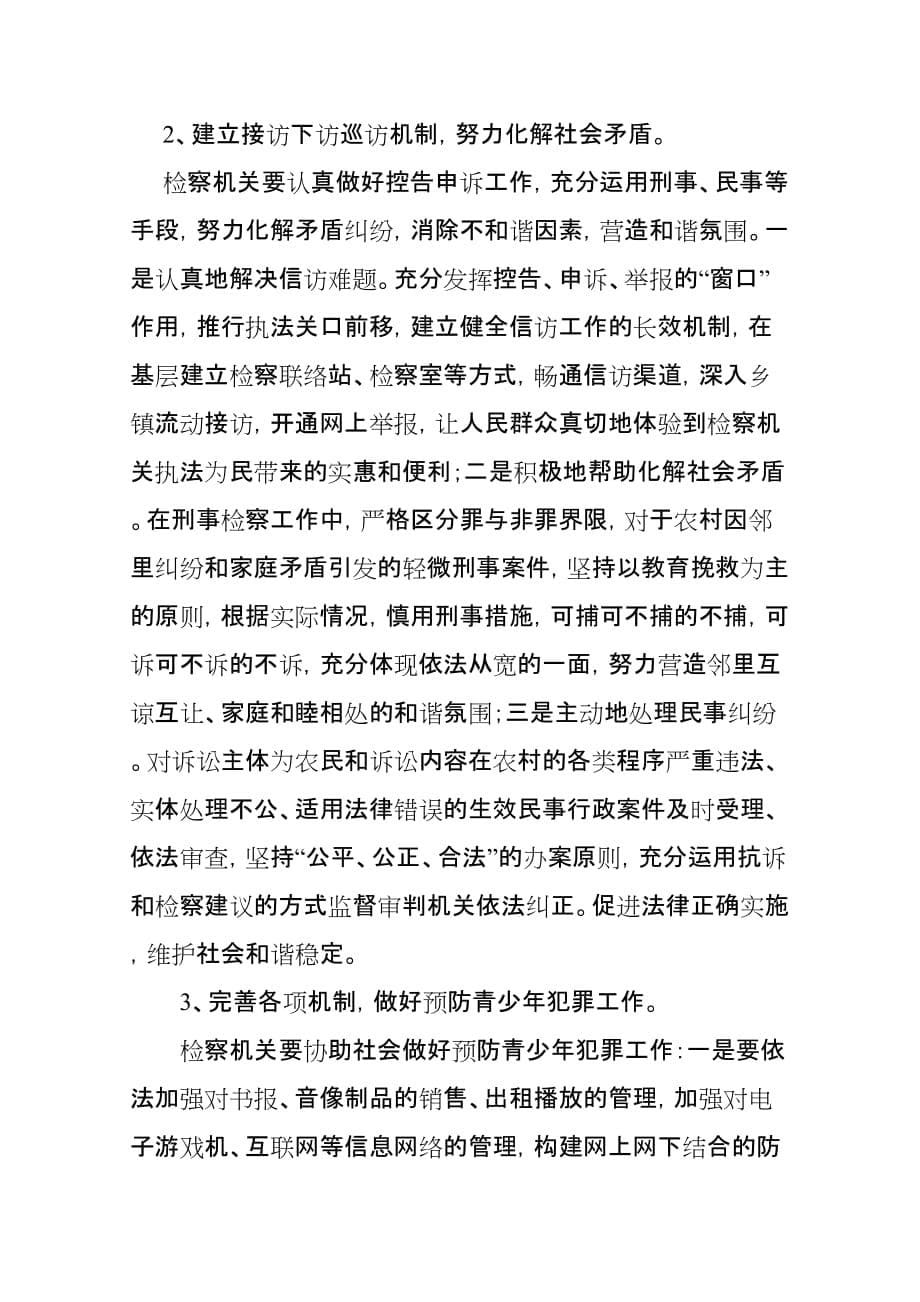 浅谈完善检察机关参加社会管理综合治理的方式和措施(同名3277)_第5页