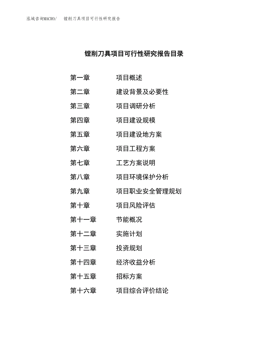 镗削刀具项目可行性研究报告（总投资7000万元）（28亩）_第2页