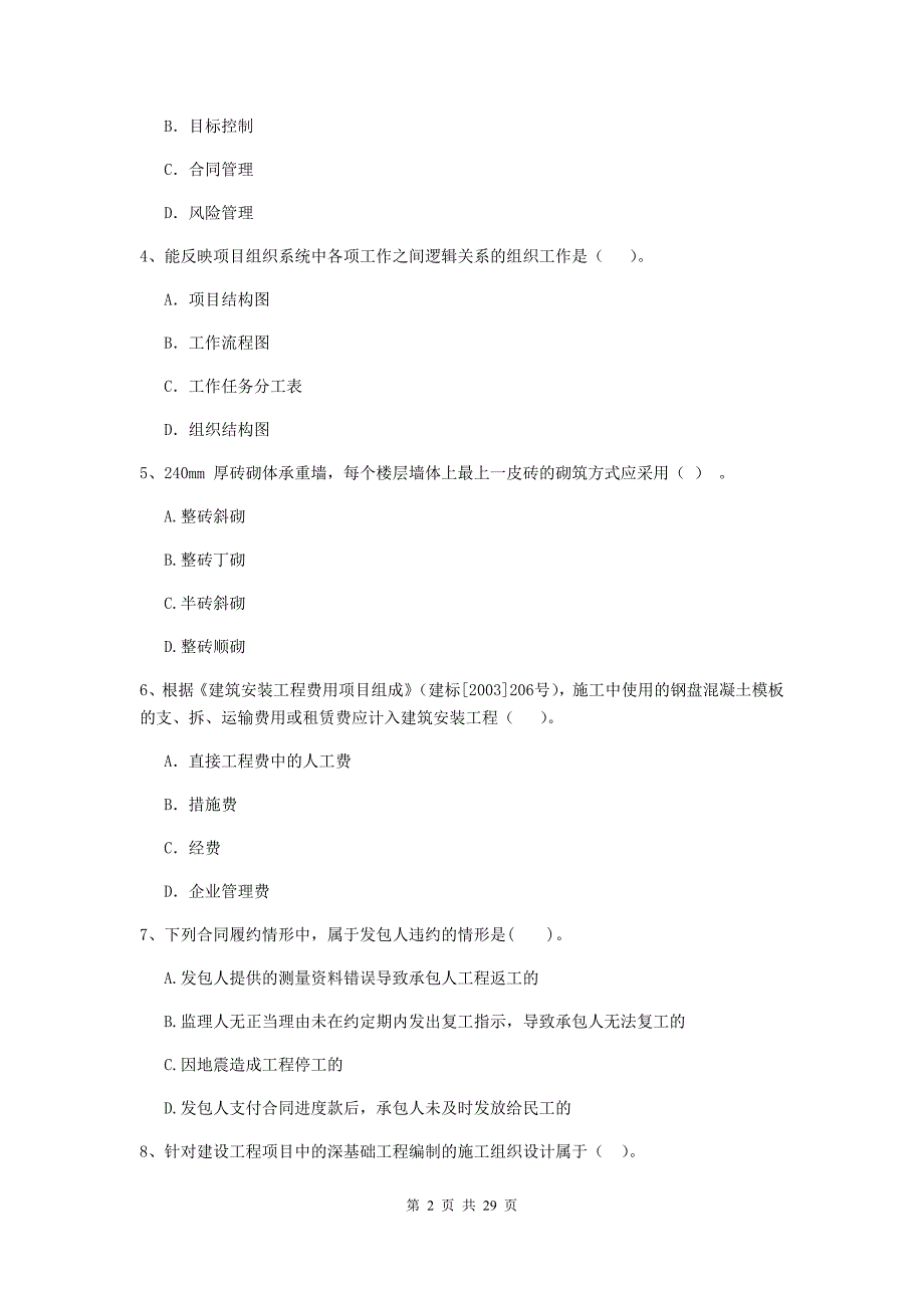 云南省2020年二级建造师《建设工程施工管理》测试题（i卷） （附答案）_第2页