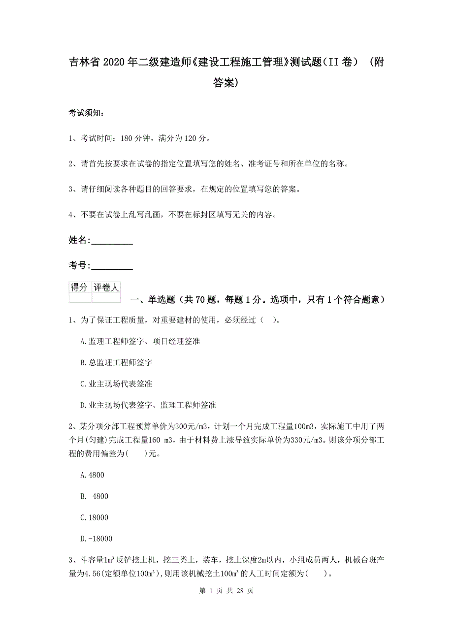 吉林省2020年二级建造师《建设工程施工管理》测试题（ii卷） （附答案）_第1页