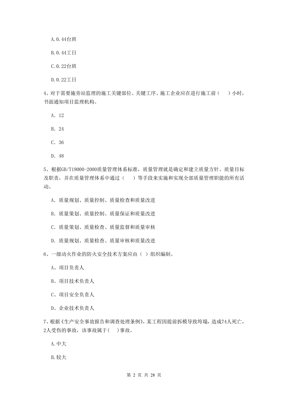 吉林省2020年二级建造师《建设工程施工管理》测试题（ii卷） （附答案）_第2页