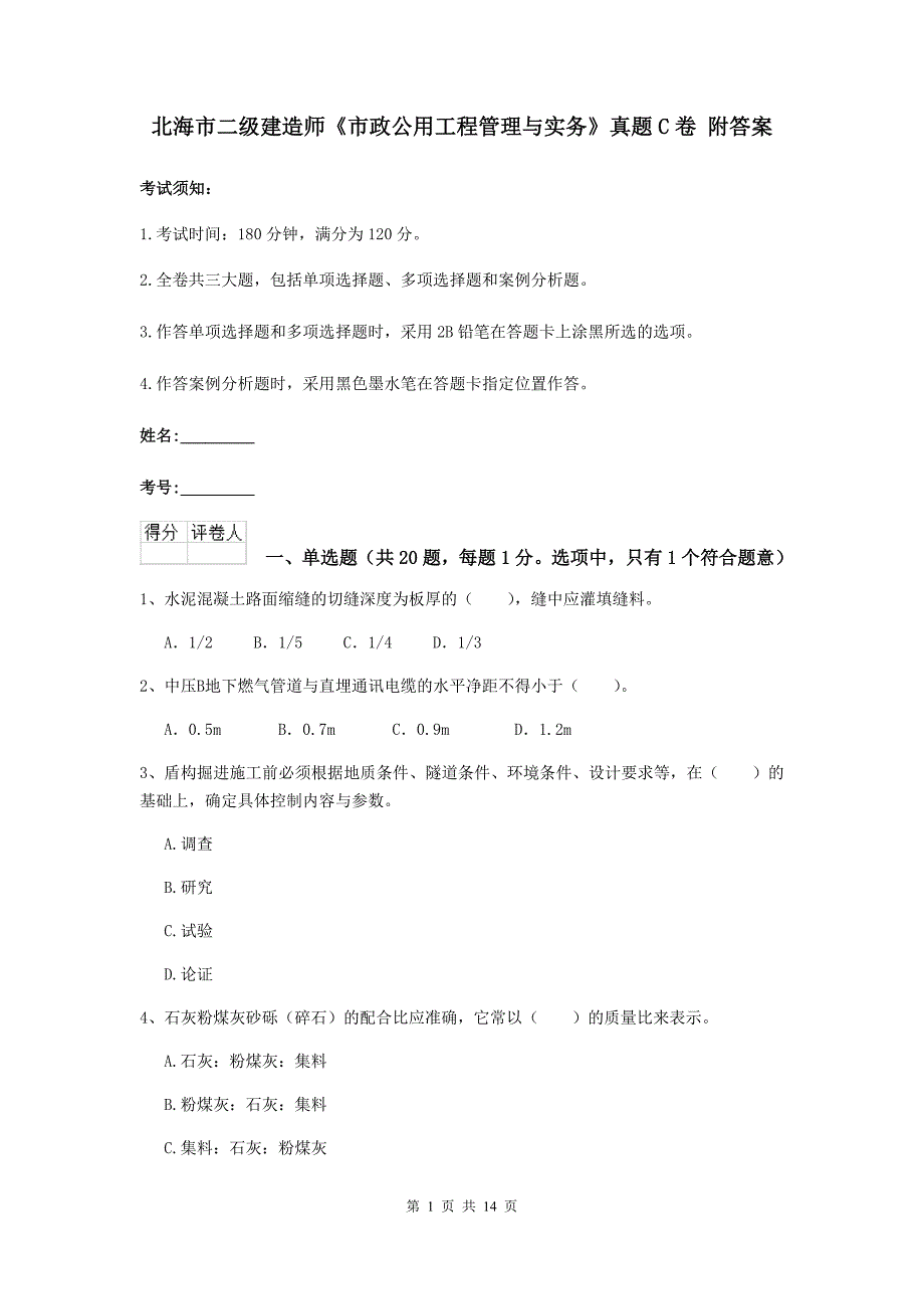 北海市二级建造师《市政公用工程管理与实务》真题c卷 附答案_第1页