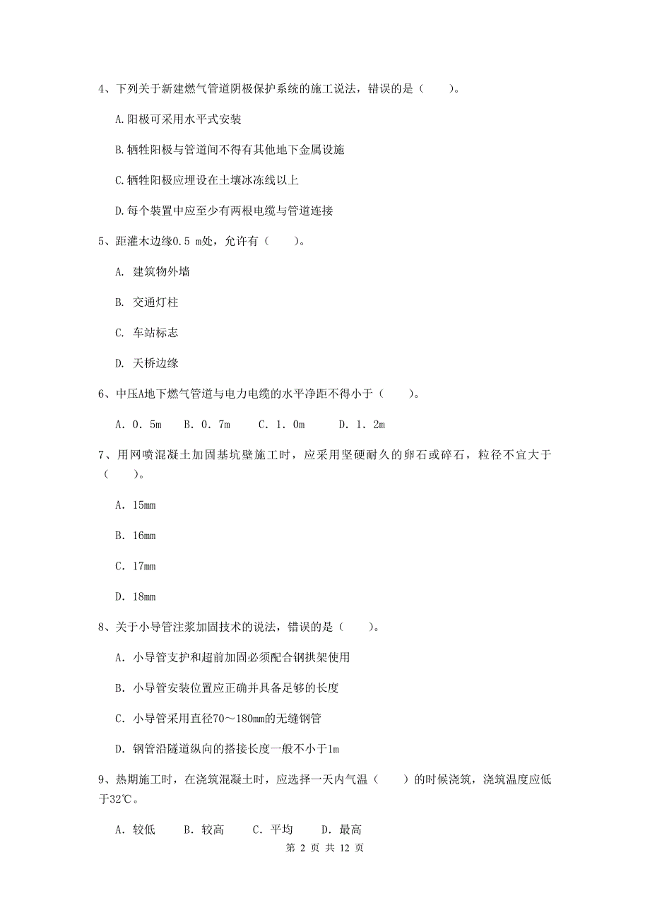 蚌埠市二级建造师《市政公用工程管理与实务》练习题d卷 附答案_第2页