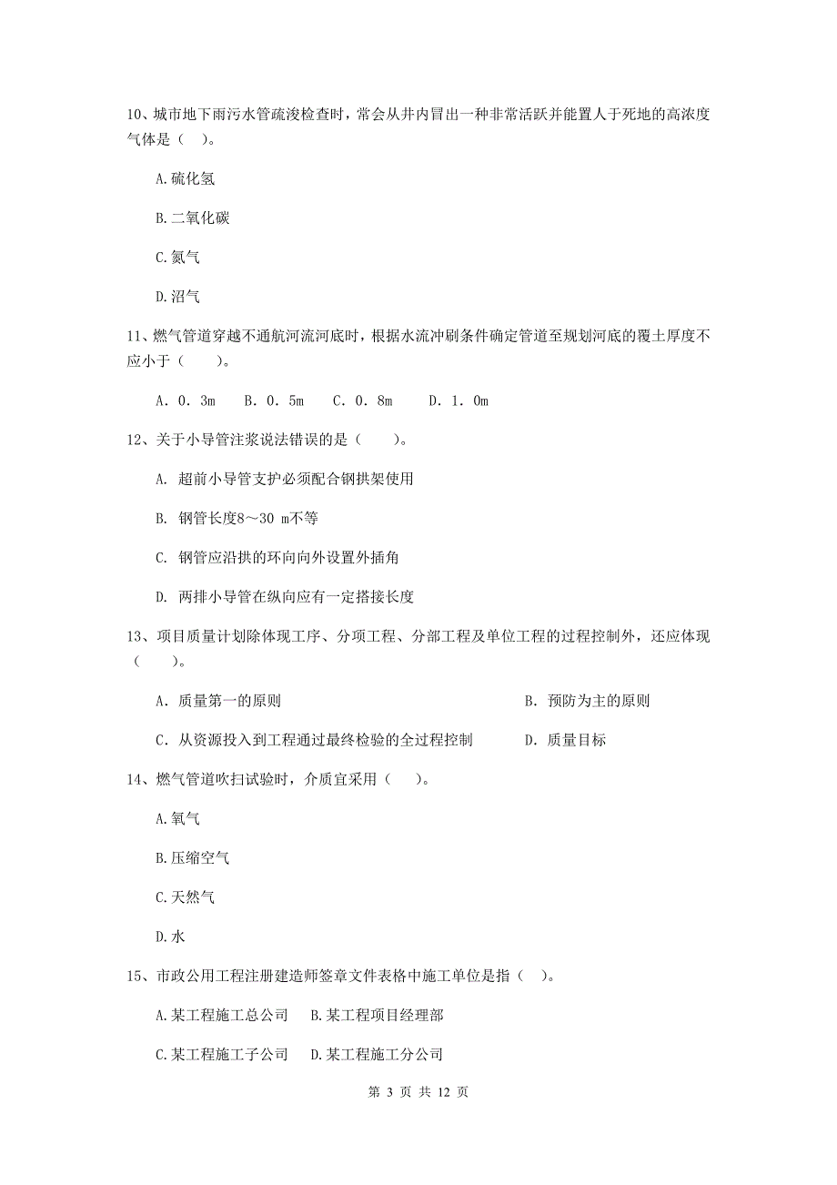 蚌埠市二级建造师《市政公用工程管理与实务》练习题d卷 附答案_第3页