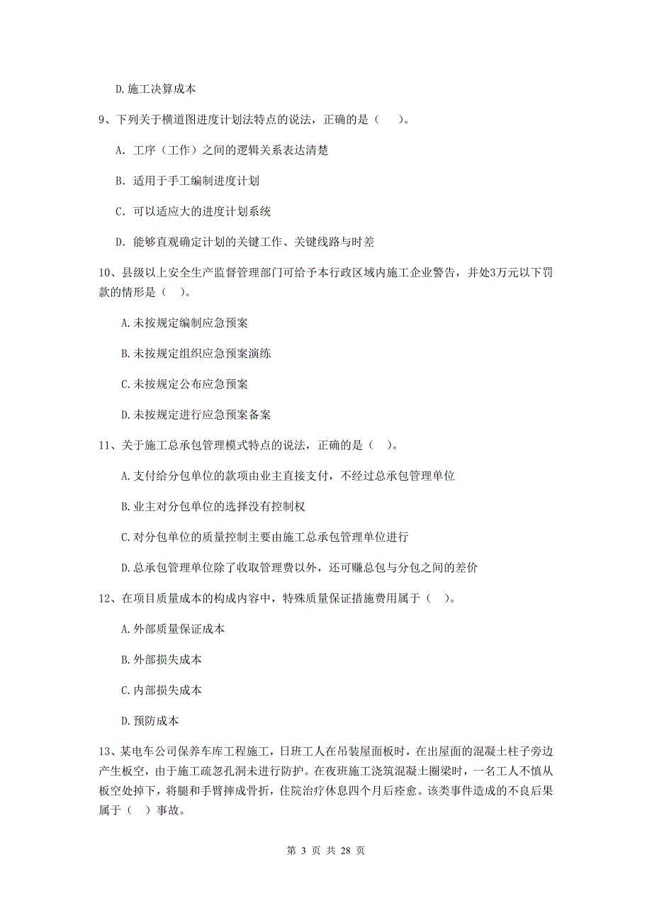 宁夏2019年二级建造师《建设工程施工管理》模拟试题（ii卷） （附答案）_第3页