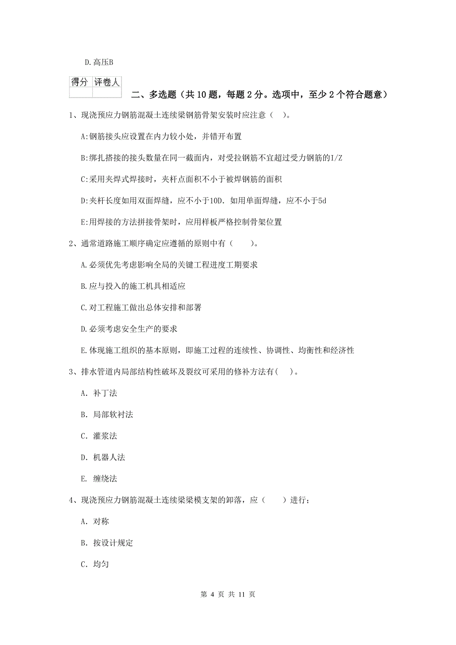 二级建造师《市政公用工程管理与实务》模拟考试（i卷） 含答案_第4页