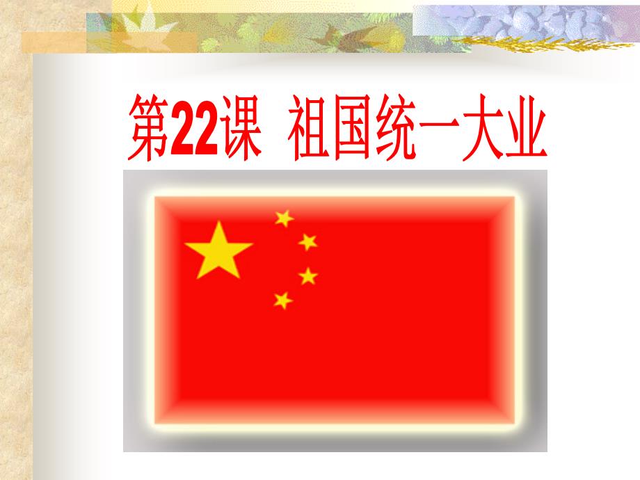 《祖国统一大业》_第2页