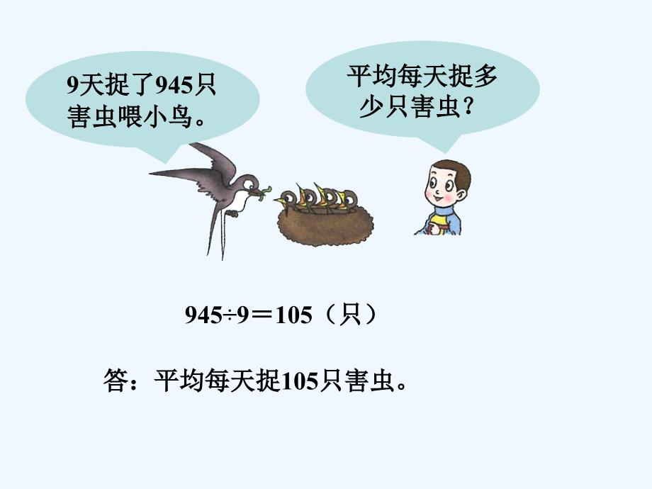 （教育精品）每天捉多少害虫_两、三位数除以一位数（二）_第1页