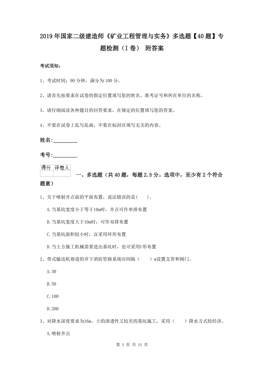 2019年国家二级建造师《矿业工程管理与实务》多选题【40题】专题检测（i卷） 附答案_第1页