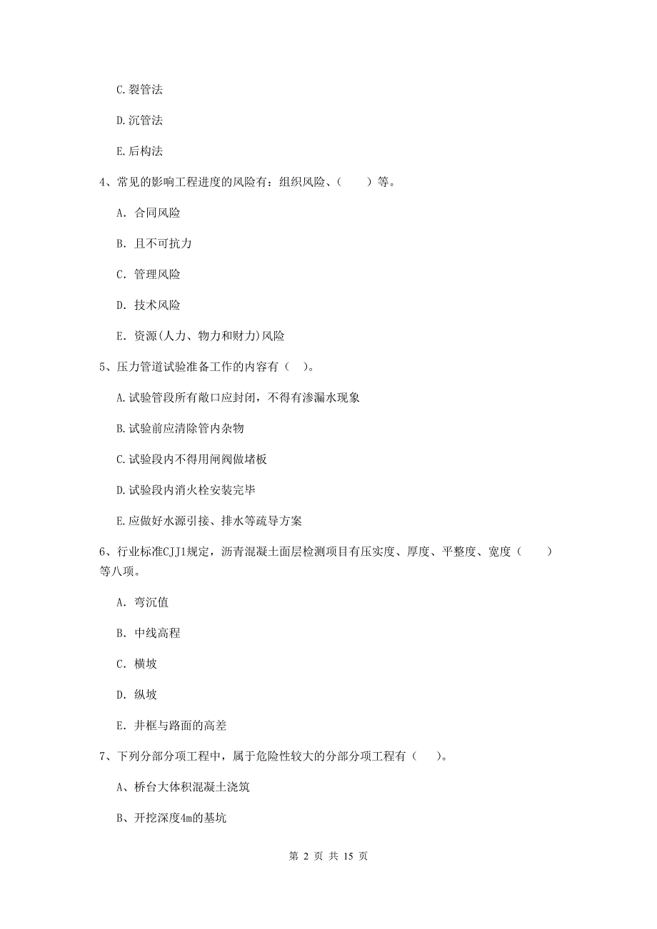 国家2019版二级建造师《市政公用工程管理与实务》多选题【50题】专项测试b卷 含答案_第2页