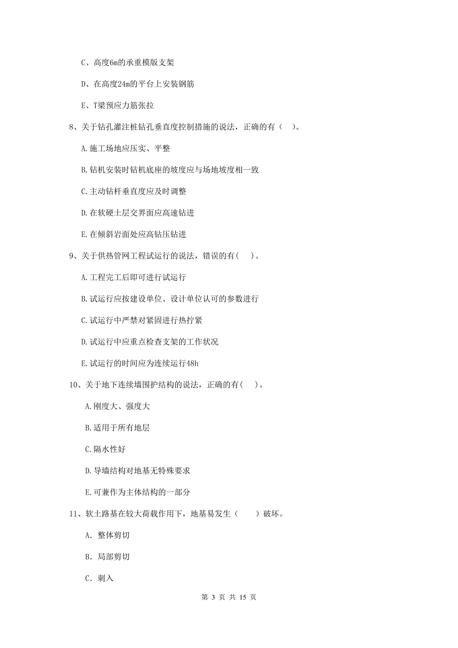 国家2019版二级建造师《市政公用工程管理与实务》多选题【50题】专项测试b卷 含答案_第3页