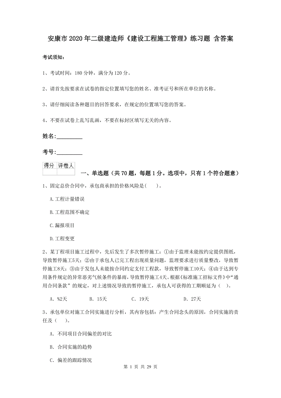 安康市2020年二级建造师《建设工程施工管理》练习题 含答案_第1页