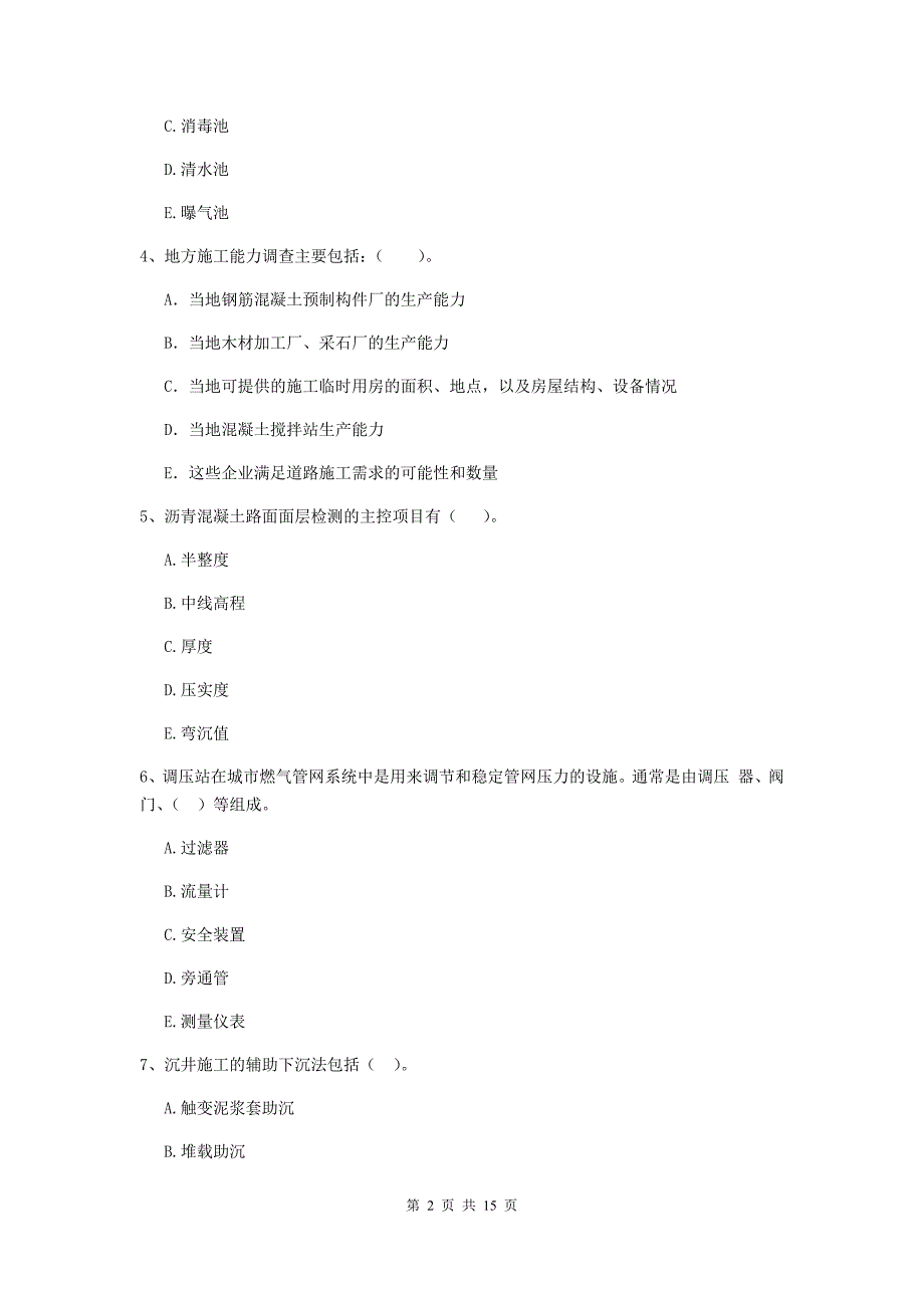 2020版二级建造师《市政公用工程管理与实务》多项选择题【50题】专题测试（i卷） 附答案_第2页