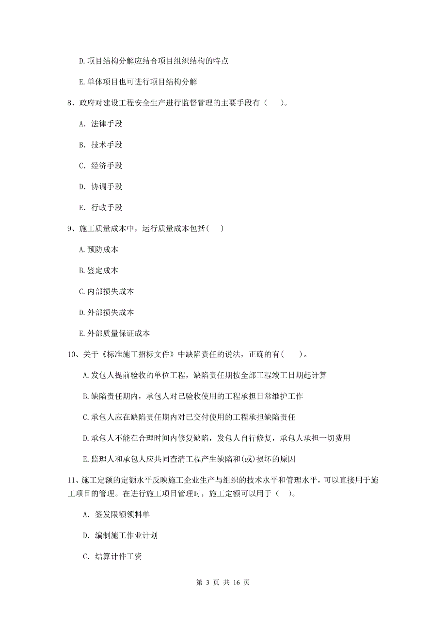 新疆二级建造师《建设工程施工管理》多项选择题【50题】专项训练 （含答案）_第3页