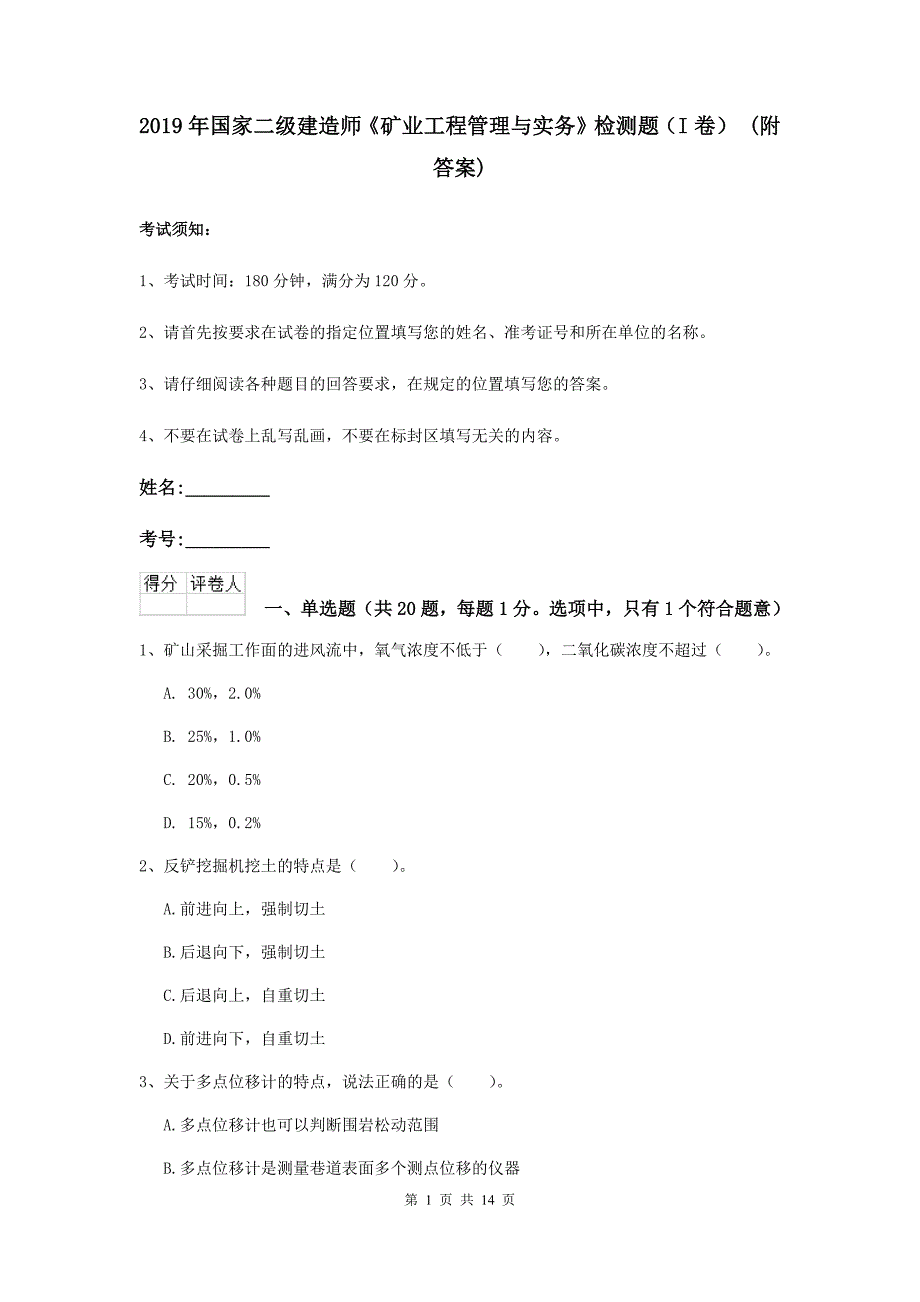 2019年国家二级建造师《矿业工程管理与实务》检测题（i卷） （附答案）_第1页