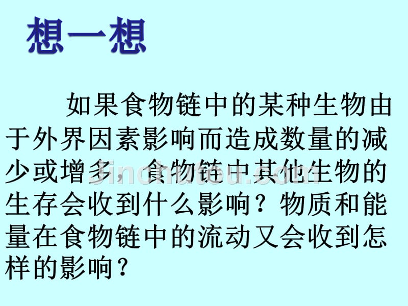 （教育精品）活动：想一想生物对食物链的影响_第1页