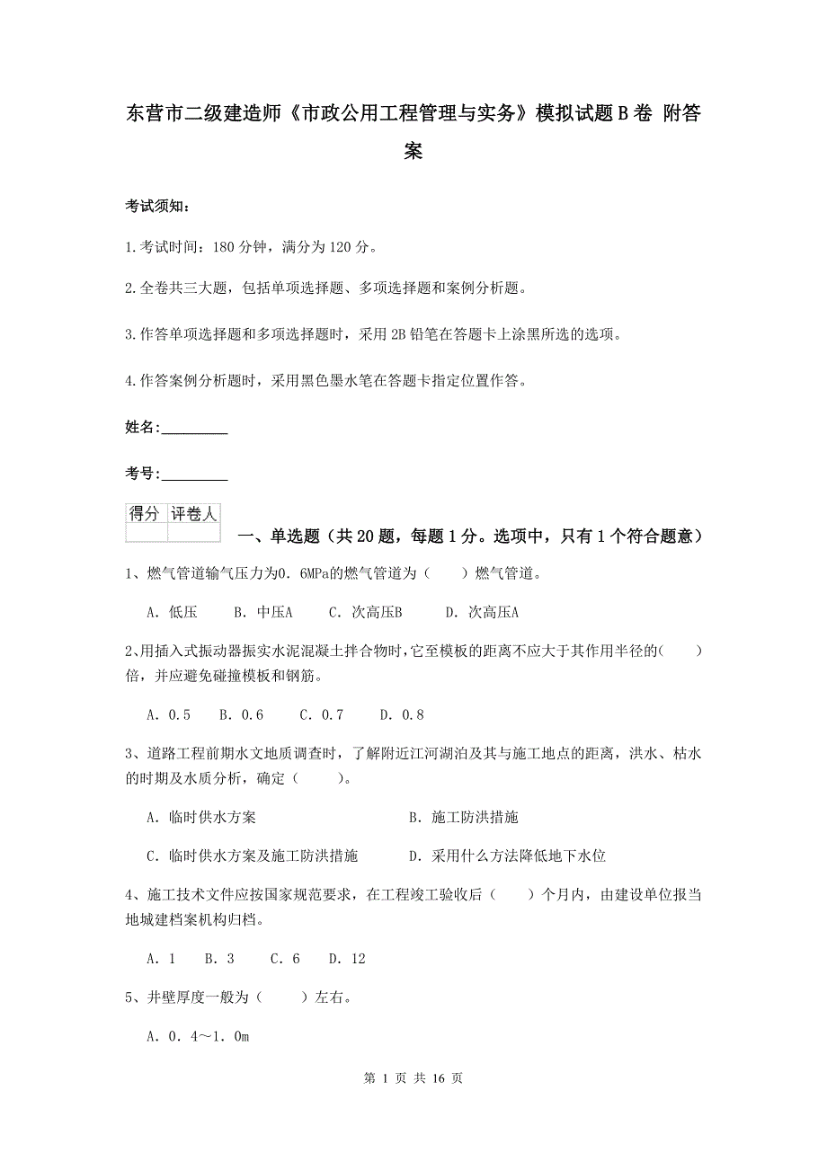 东营市二级建造师《市政公用工程管理与实务》模拟试题b卷 附答案_第1页