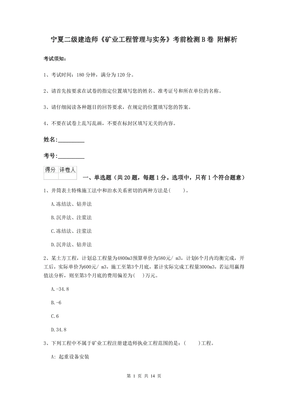 宁夏二级建造师《矿业工程管理与实务》考前检测b卷 附解析_第1页