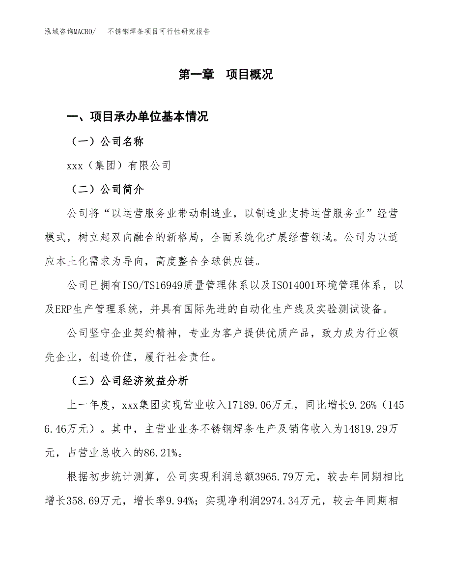 不锈钢焊条项目可行性研究报告（总投资12000万元）（42亩）_第3页