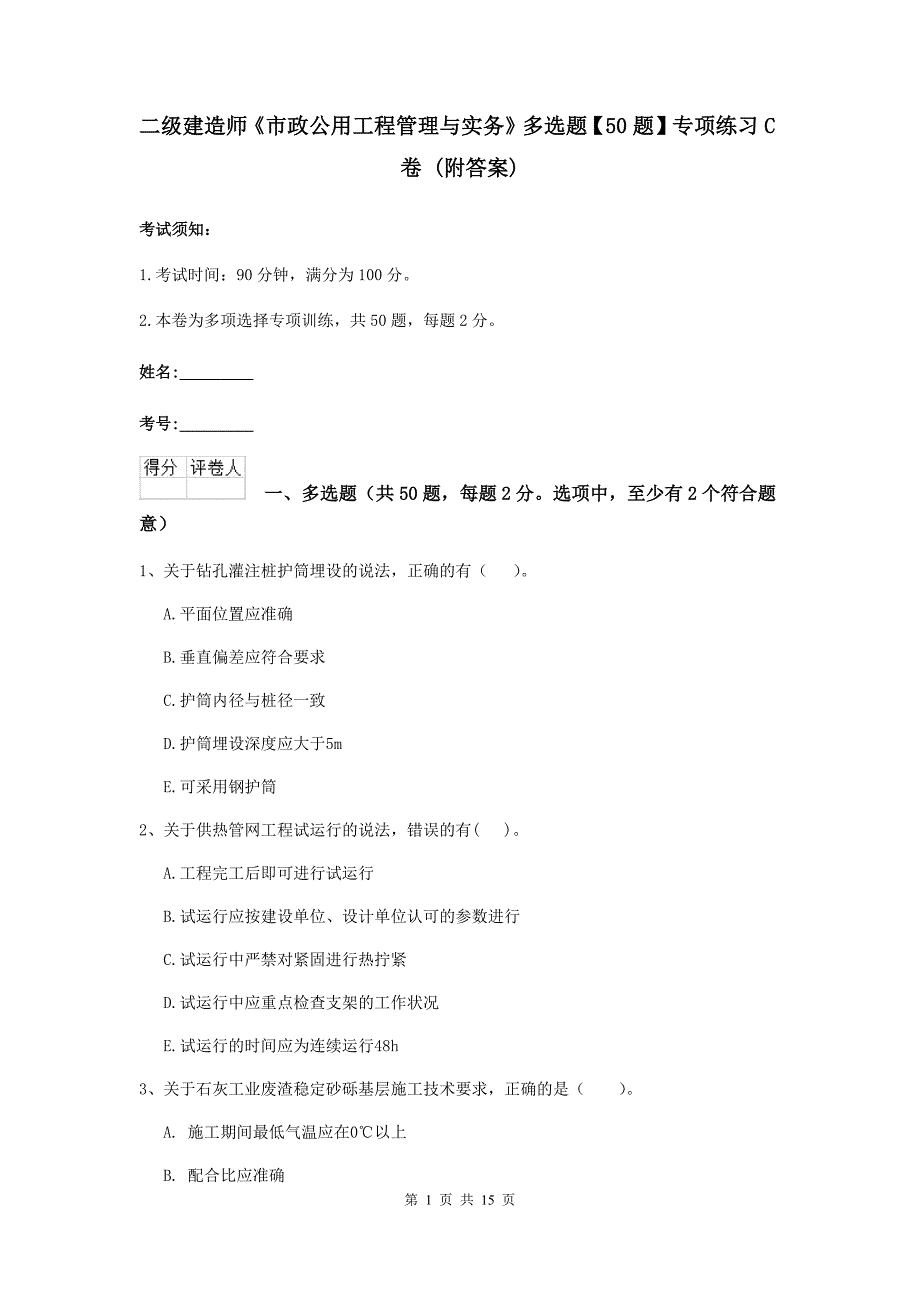 二级建造师《市政公用工程管理与实务》多选题【50题】专项练习c卷 （附答案）_第1页