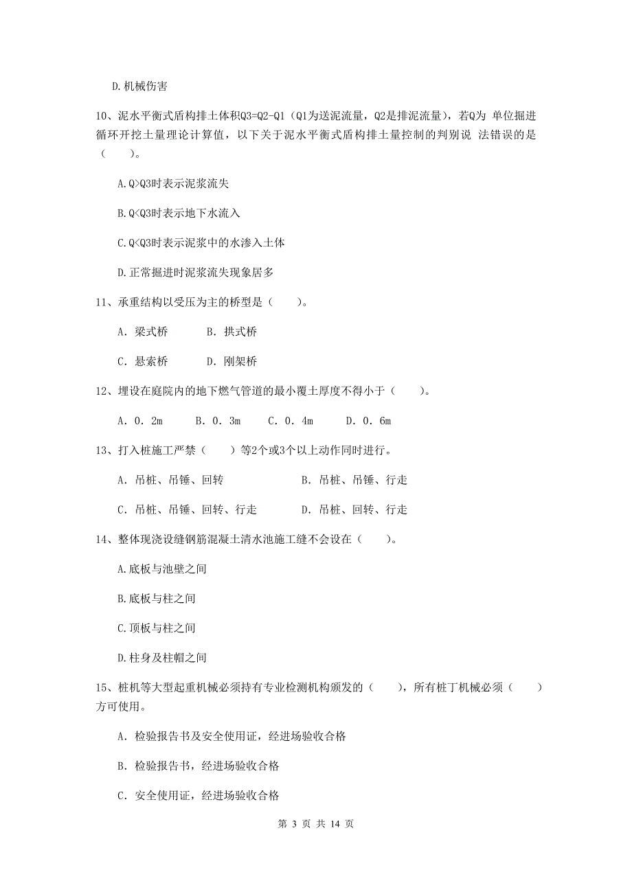 浙江省二级建造师《市政公用工程管理与实务》模拟试题（ii卷） 含答案_第3页