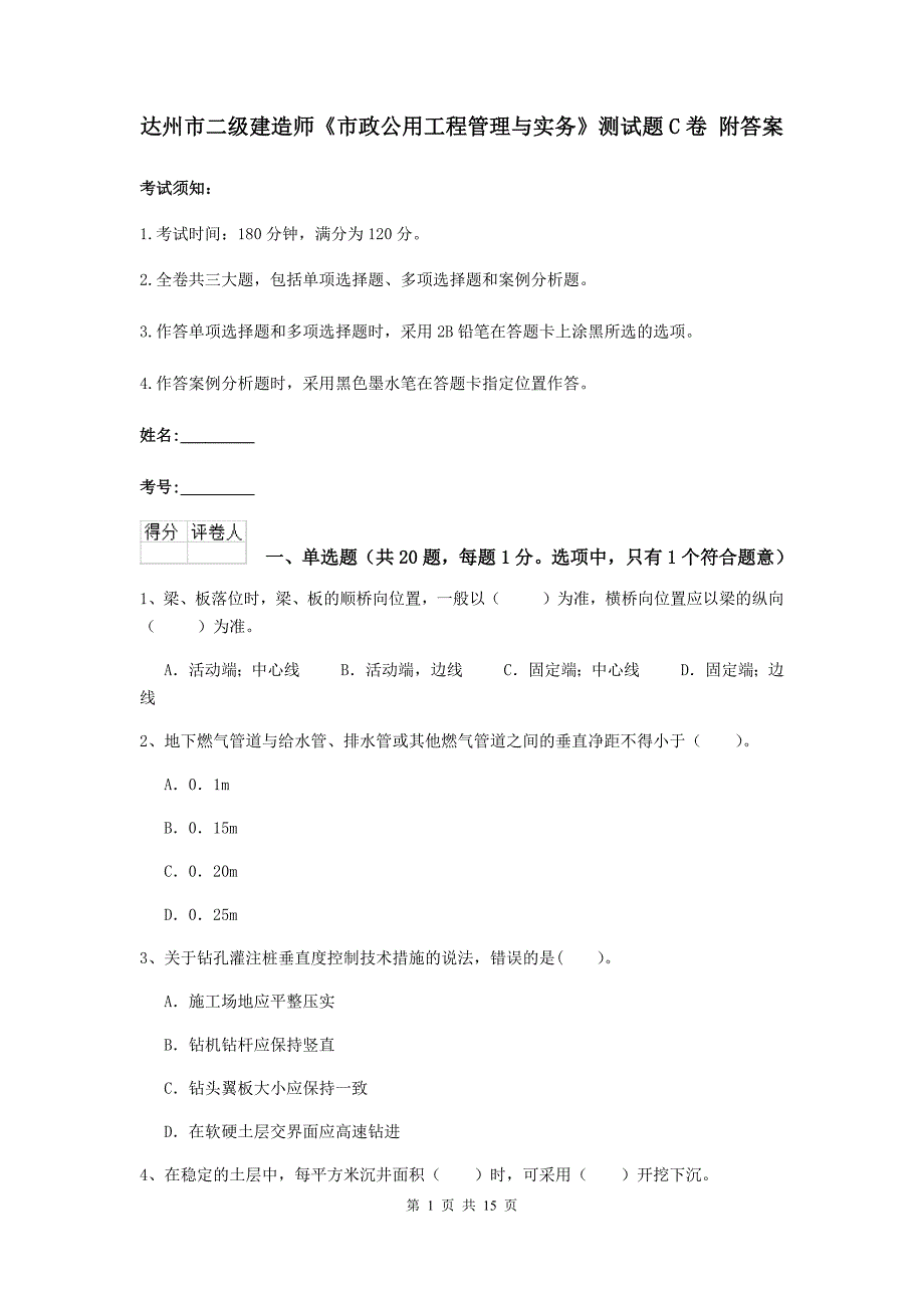 达州市二级建造师《市政公用工程管理与实务》测试题c卷 附答案_第1页