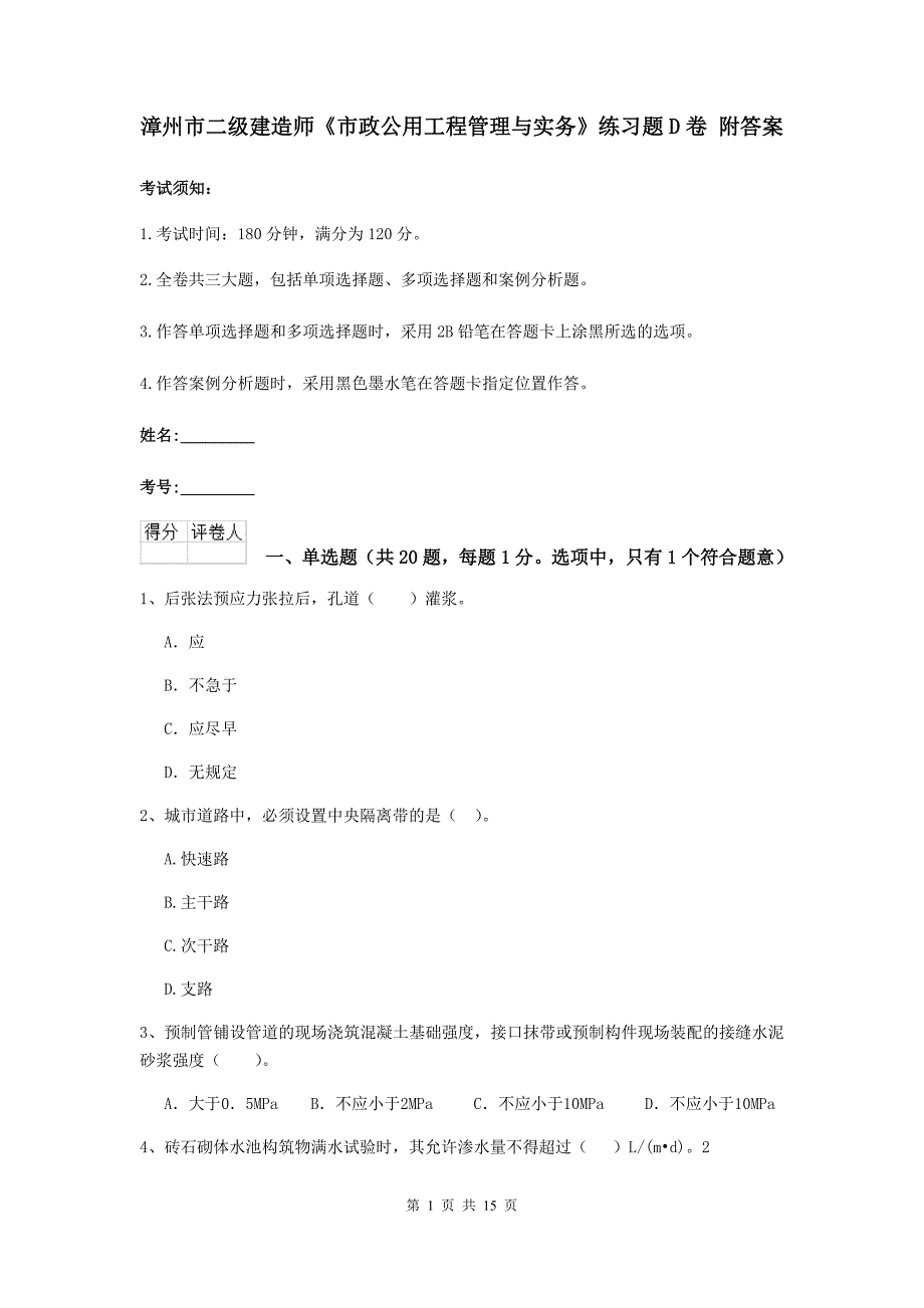 漳州市二级建造师《市政公用工程管理与实务》练习题d卷 附答案_第1页