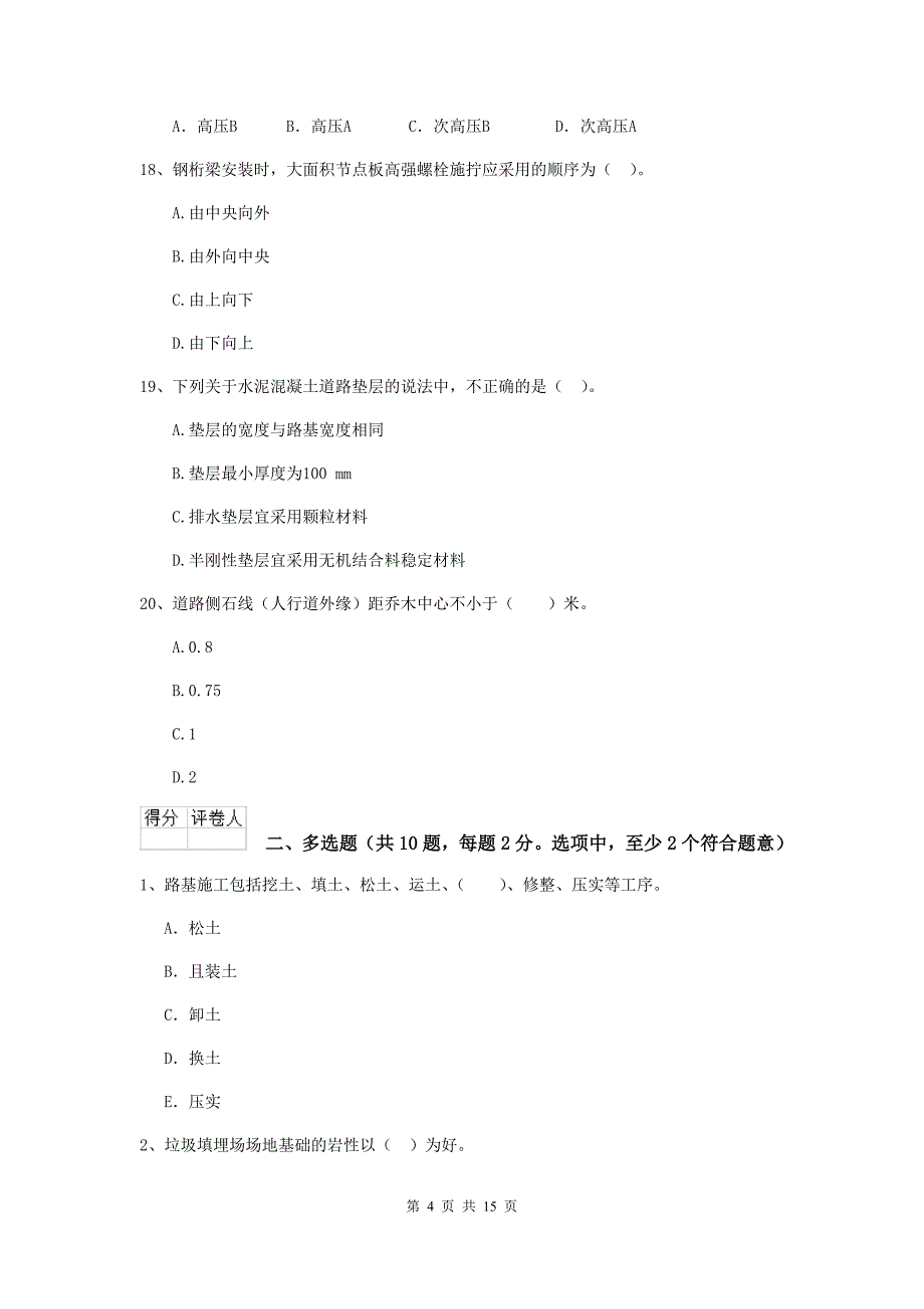 漳州市二级建造师《市政公用工程管理与实务》练习题d卷 附答案_第4页