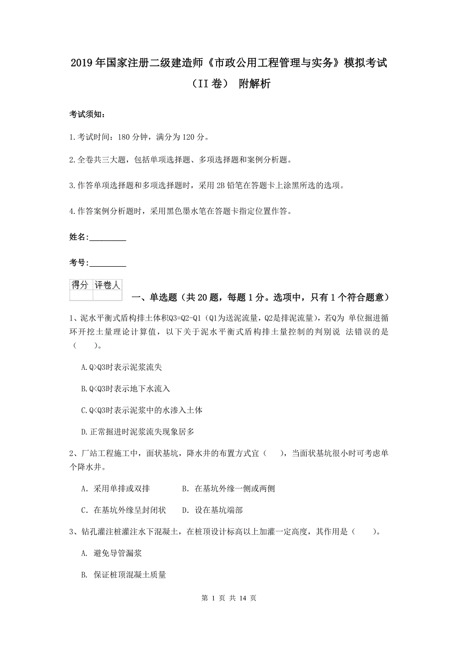 2019年国家注册二级建造师《市政公用工程管理与实务》模拟考试（ii卷） 附解析_第1页