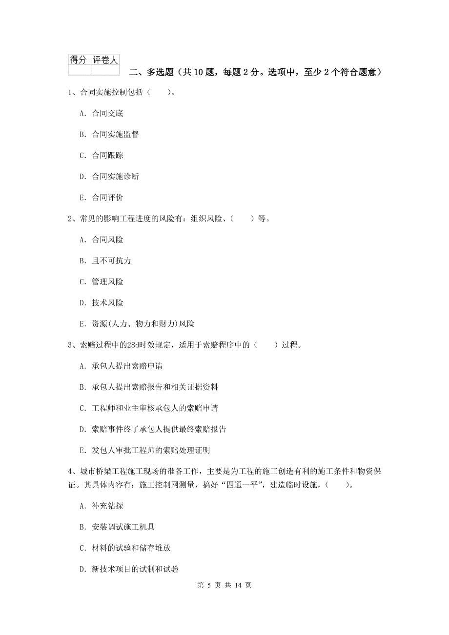 2019年国家注册二级建造师《市政公用工程管理与实务》模拟考试（ii卷） 附解析_第5页