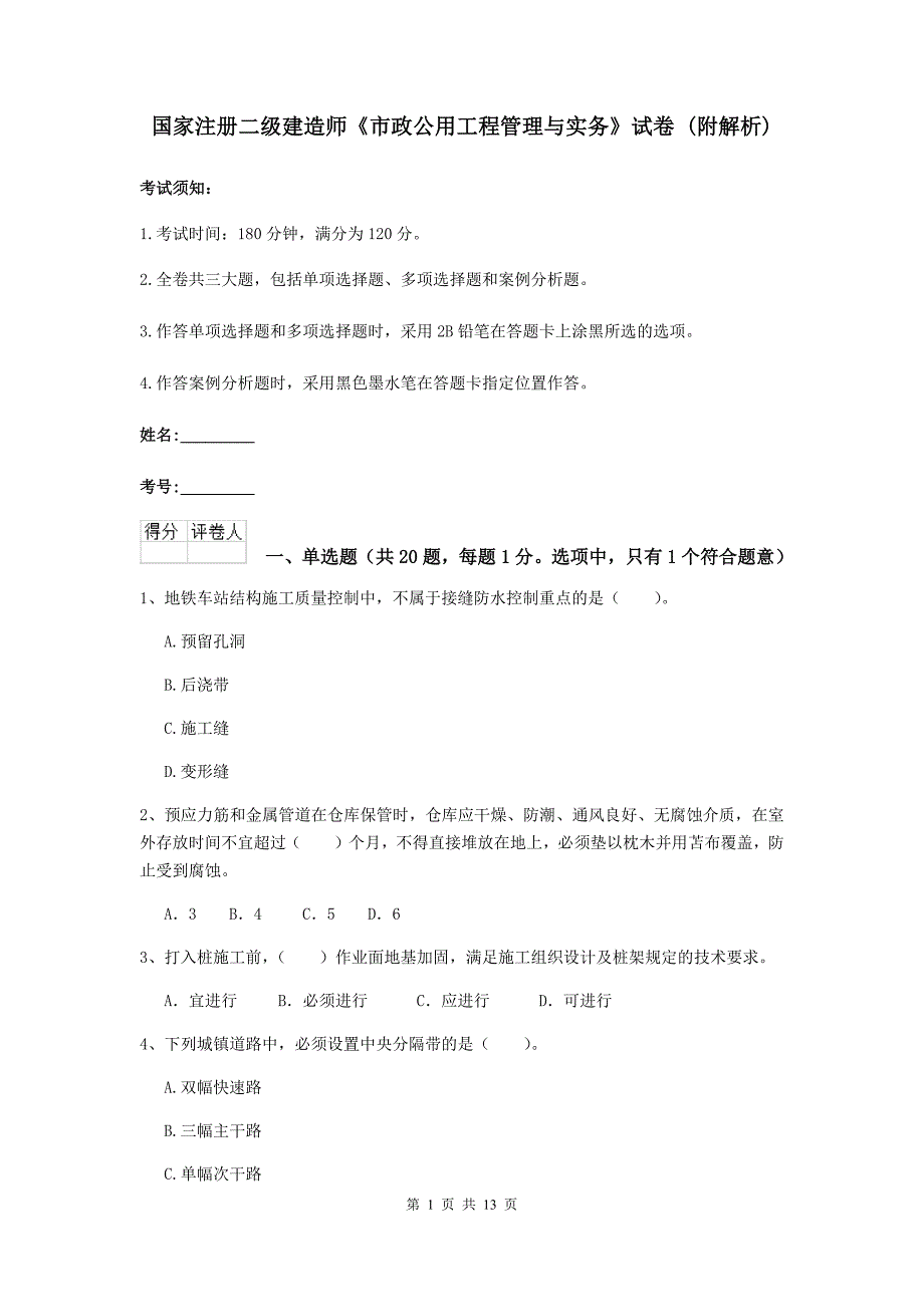 国家注册二级建造师《市政公用工程管理与实务》试卷 （附解析）_第1页