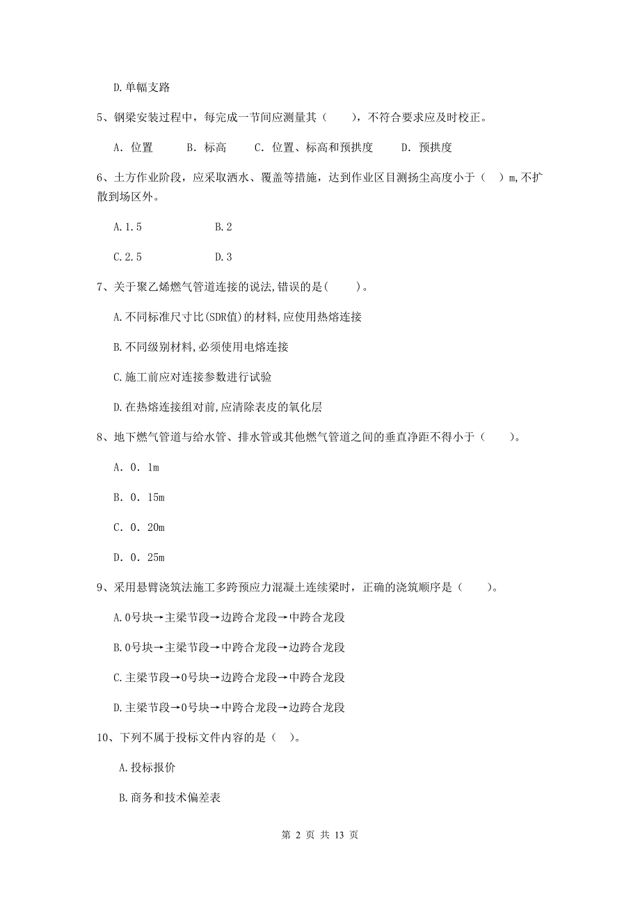 国家注册二级建造师《市政公用工程管理与实务》试卷 （附解析）_第2页