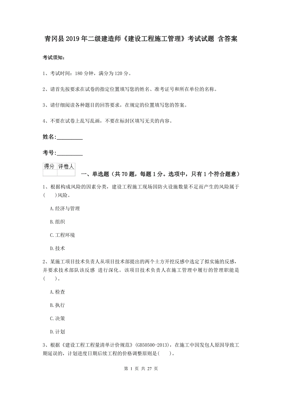 青冈县2019年二级建造师《建设工程施工管理》考试试题 含答案_第1页