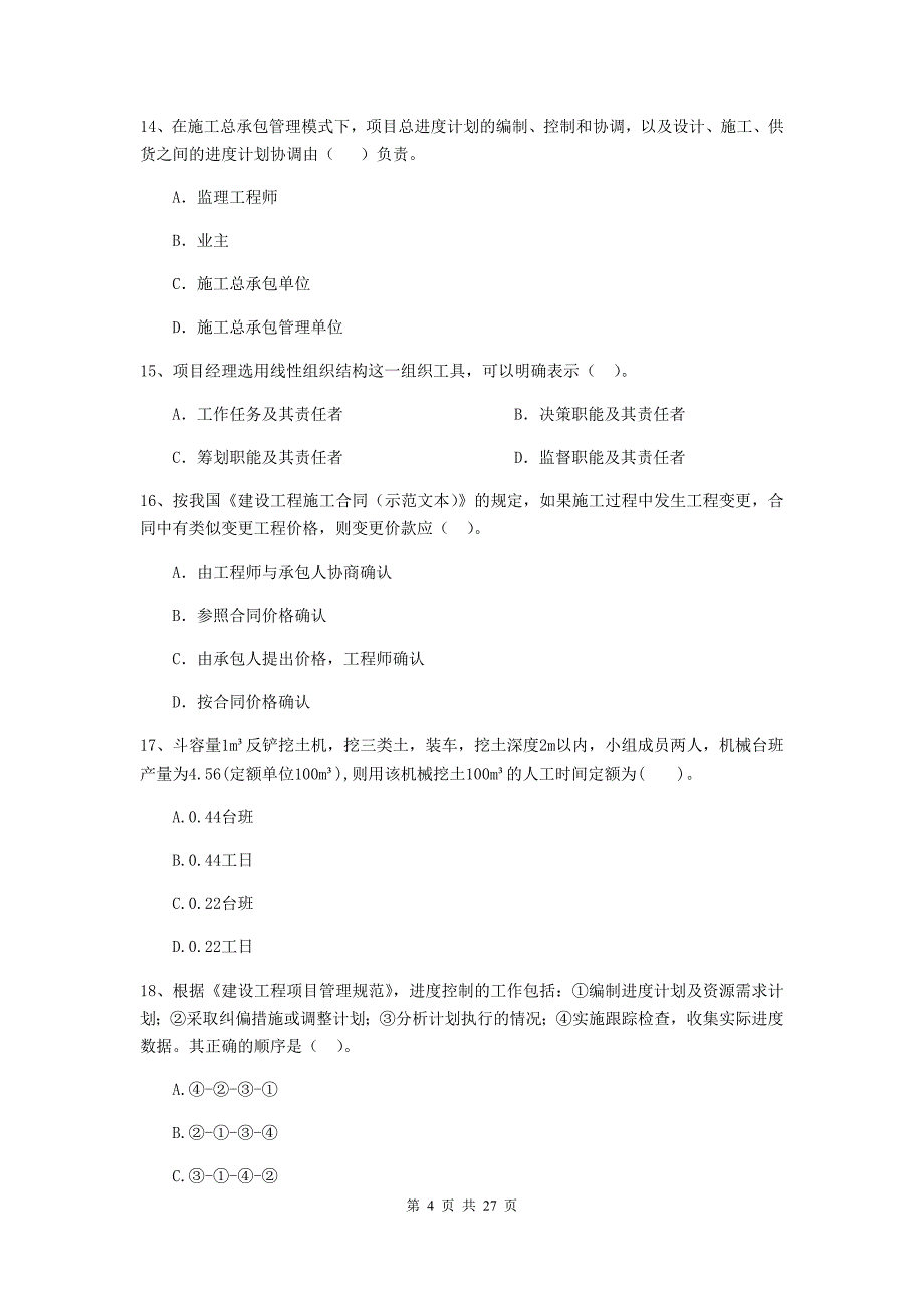 青冈县2019年二级建造师《建设工程施工管理》考试试题 含答案_第4页