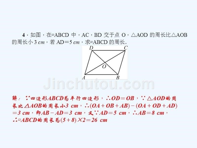 2018春八年级数学下册 专题训练（十六）平行四边形的性质 （新版）北师大版(1)_第5页