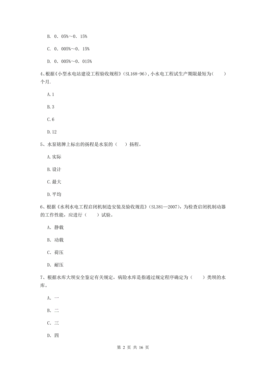 新疆2020版注册二级建造师《水利水电工程管理与实务》测试题b卷 含答案_第2页