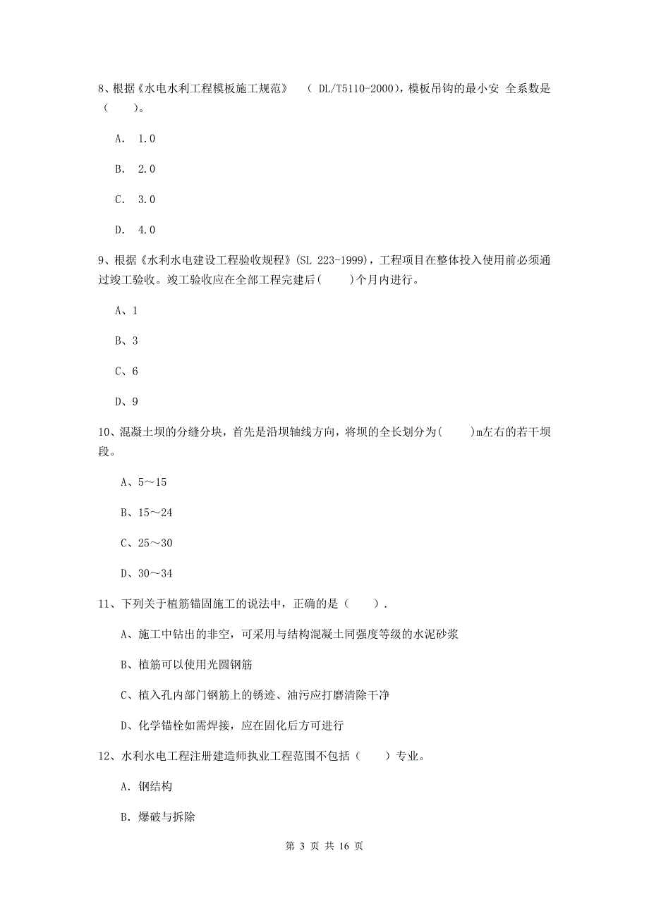 新疆2020版注册二级建造师《水利水电工程管理与实务》测试题b卷 含答案_第3页