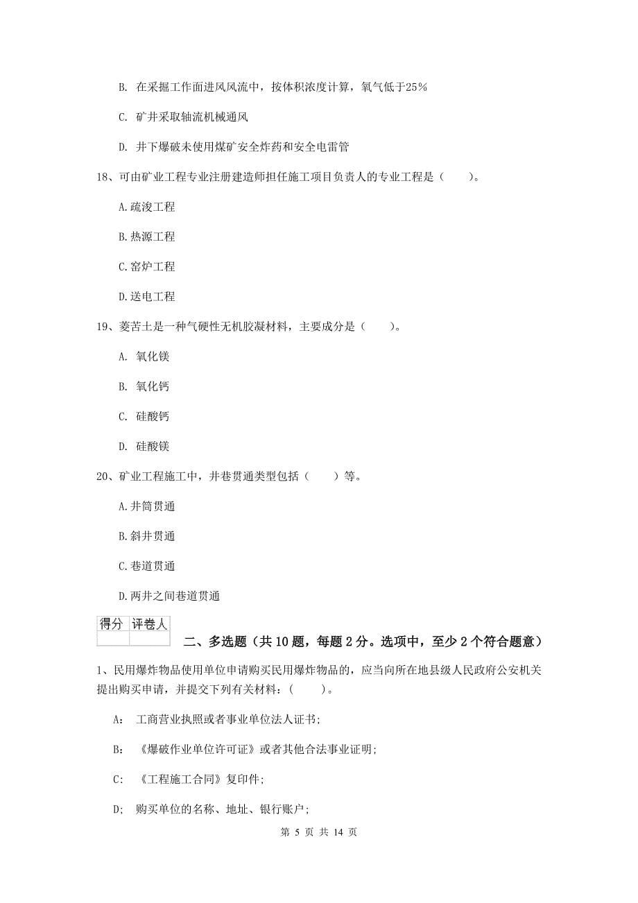 河北省2020年二级建造师《矿业工程管理与实务》练习题d卷 附解析_第5页